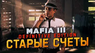 СТАРЫЕ СЧЕТЫ ВИТО СКАЛЕТТА! ЗАКАЗНОЕ УБИЙСТВО! ▶Прохождение #15◀ Mafia III: Definitive Edition