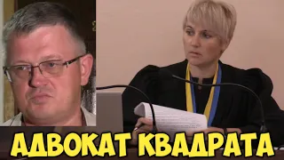 АДВОКАТ КВАДРАТА ВНЁС ЯСНОСТЬ СУДЬЕ ПО СТРИМАМ ✔МАЛЫШ И БРИГАДА✔