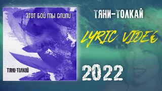 Тяни-Толкай - Этот бой мы слили /Lyric video 2022/