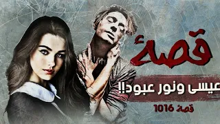 1016 - قصة عيسى ونور عبود!!