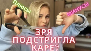 Пожалела о стрижке каре? Отрезала длинные волосы, все плюсы и минусы коротких волос.