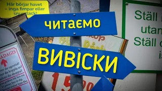 Розбираємо вивіски, обʼяви. Шведська мова