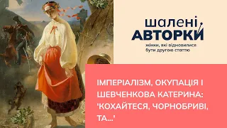 Імперіалізм, окупація і Шевченкова "Катерина" | Шалені авторки | Ростислав Семків і Віра Агеєва