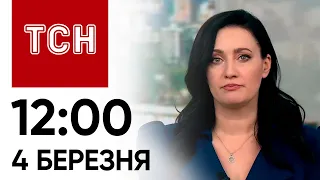 ТСН 12:00 за 4 березня 2024 року | Повний випуск новин