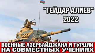 Военные Азербайджана и Турции на совместных учениях