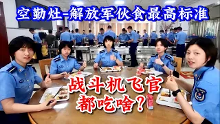 What do CN fighter pilot eat? What are the dietary taboos?PLA Air Force combat effectiveness support