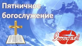 Пятничное онлайн богослужение церкви "Еммануил" 7 августа 2020 года