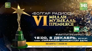 "Болгар радиосы" VI Милли музыкаль премиясе | ТНВ