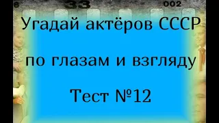 Тест 12. Угадай актёров СССР по глазам и взгляду