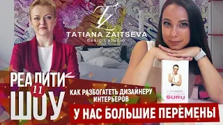 Как разбогатеть дизайнеру интерьеров. У нас большие перемены