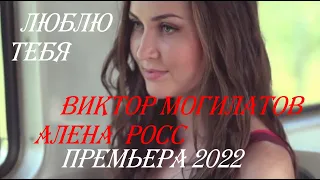 Виктор Могилатов  и  Алена  Росс  Люблю тебя Премьера 2022