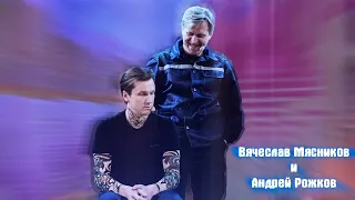 Рожников | Вячеслав Мясников и Андрей Рожков