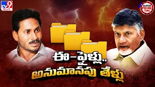 Super Prime Time : ఏపీలో ప్రభుత్వ ఫైళ్లకు అనుమానపు నిప్పు! | AP Politics - TV9