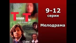 Только ты или богатая Лиза 9-12 серия Мелодрама Остросюжетный