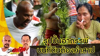 หมอปลา บุกพิสูจน์ที่ดินต้องคำสาปกับรูปปั้นอาถรรพ์ | คู่ซ่าปลาไพ | 15 ต.ค.65