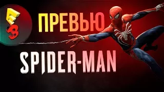 E3 2017 - Spider-Man: Превью