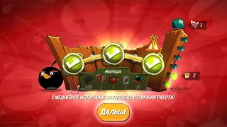 Проходим ежедневное задание в Angry Birds 2