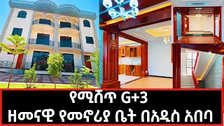 House for sale In Addis Ababa የሚሸጥ G+3 ዘመናዊ የመኖሪያ ቤት በአዲስ አበባ  13 March 2022