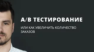 Как провести сплит тестирование