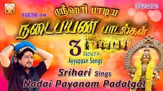 ஸ்ரீஹரி நடைபயண பாடல்கள் | சிறந்த ஐயப்பன் ஹிட்ஸ் | Srihari Ayyappan songs | Nadaipayanam  padalgal