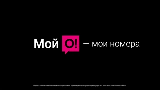 «Мои О!» – «Мои номера»!