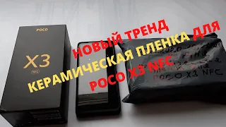 КЕРАМИЧЕСКАЯ ПЛЕНКА ДЛЯ POCO X3 NFC