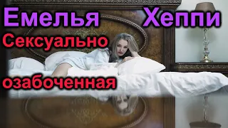 Милька Хепнутая. Не прошло и 20 часов. Сексуально озабоченная