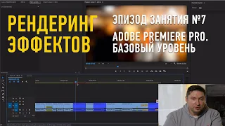 Рендеринг эффектов. Эпизод занятия №7. Adobe Premiere Pro. Базовый уровень. Дмитрий Ларионов