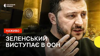 Промова Зеленського на Генасамблеї ООН — трансляція Суспільне Новини