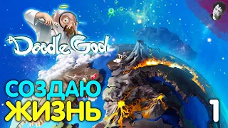 СОЗДАЮ ЖИЗНЬ! ► Doodle God! #1