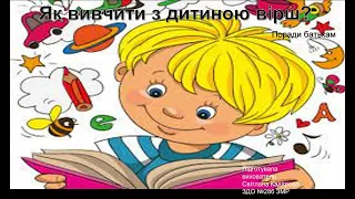 Поради батькам "Як вивчити з дитиною вірш?"