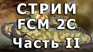 Стрим FCM 2C Meng. Часть II. Сборка катков, продолжение.