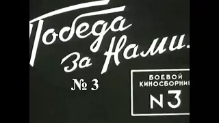 Победа За Нами  Боевой Киносборник №3 (1941)