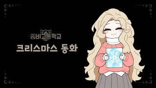 좀비고 2019 크리스마스 캐롤