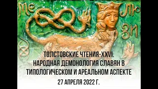 Толстовские чтения-XXVI. Народная демонология славян в типологическом и ареальном аспекте. День 3