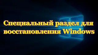 Специальный  скрытый раздел для восстановления Windows 7, 8,10