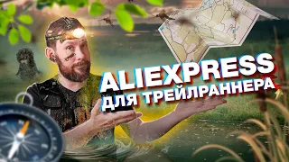 Что выбрать на AliExpress для трейлраннинга!? Кроссовки, рюкзаки, палки, питьевые системы!