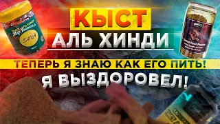 Вы будете в ШОКЕ! Этот продукт, лечит много болезней. Кыст Аль Хинди. Как пить кыст аль хинди.