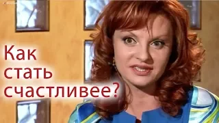 Как стать счастливее?