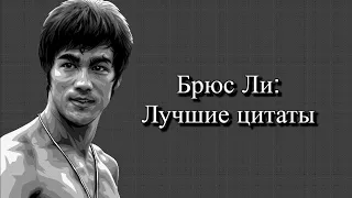 Лучшие цитаты: Брюс Ли