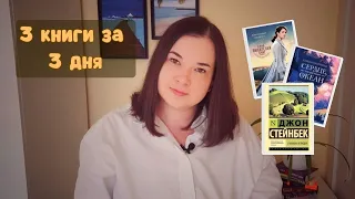 3 КНИГИ ЗА 3 ДНЯ 🚀 ЧИТАЮ: Сердце, что растопит океан / О мышах и людях / Клуб любителей книг