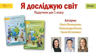 «Я досліджую світ». 1 клас. Авт. Волощенко О. В., Козак О. П., Остапенко Г. С.