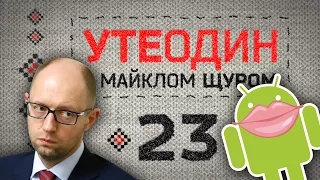 Утеодин з Майклом Щуром №23 (укр, рос. субт.)