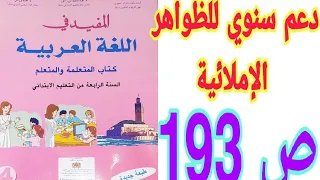 دعم سنوي للظواهر الإملائية ص 193/ المفيد في اللغة العربية /الرابع ابتدائي