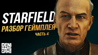 Starfield ● Разбор геймплея | Часть 4