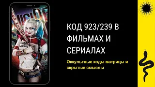 КОД 923/239 • НОВЫЕ НАБЛЮДЕНИЯ • СКРЫТЫЕ СМЫСЛЫ • ХАРЛИ КВИНН • АМЕРИКАНСКАЯ ИСТОРИЯ УЖАСОВ