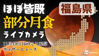 ライブカメラ ほぼ皆既・部分月食2021「福島県」／2021年11月19日16時ころ配信／Partial lunar eclipse