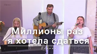 Миллионы раз я хотела сдаться | Осанна | 26.05.2024