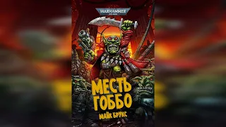 Майк Брукс – Месть Гоббо l Warhammer 40000 Аудиокнига