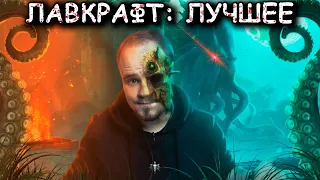 ЛАВКРАФТ: лучшие рассказы | ТОП-10🔥